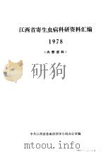江西省寄生虫病科研资料汇编  1978（ PDF版）