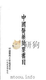 中国医药简要书目 1955 PDF电子版封面 中国医科大学图书馆编