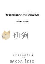参加全国妇产科学术会议论文集（1965 PDF版）