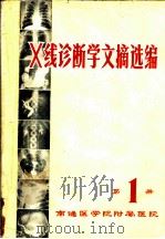 X线诊断学文摘选编 第1册（1973 PDF版）
