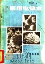 医用电镜术   1983  PDF电子版封面    马复先编 