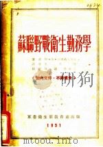 苏联野战卫生勤务学 1951 PDF电子版封面 阿·期·高尔葛夫斯基著;玉麟译