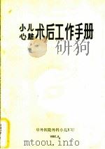 小儿心脏术后工作手册 1992 PDF电子版封面 张燕平,唐荣阔,李庆印编著