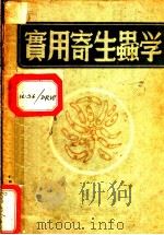 实用寄生虫学 1951 PDF电子版封面 李得垣,冷延家撰