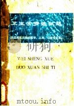卫生学多选试题  供高等医药院校医学、儿科、口腔专业用（ PDF版）