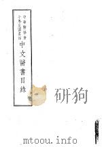 中华医学会牛惠生图书馆中文医书目录（1949 PDF版）