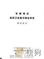 甘肃地区医药卫生图书联合目录 西文部分 1964 PDF电子版封面 兰州医学院图书馆主编