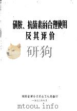 磺胺、抗菌素的合理使用及其评价 1972 PDF电子版封面 湖南省革命委员会卫生局