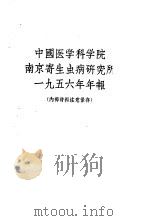 中国医学科学院南京寄生虫病研究所  1956年年报（ PDF版）