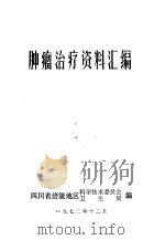 肿瘤治疗资料汇编（1972 PDF版）