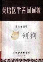 英语医学名词词源（1964 PDF版）