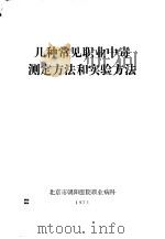 几种常见职业中毒测定方法和实验方法（1971 PDF版）