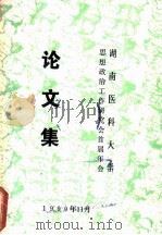 湖南医科大学思想政治工作研究会首届年会论文集（1990 PDF版）