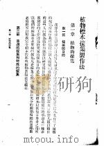初中第一集  植物标本采集制作法（ PDF版）