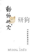 动物研究（ PDF版）