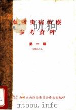 血吸虫病治疗参考资料  第1集（1956 PDF版）