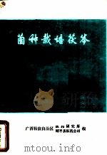 菌种栽培茯苓（ PDF版）