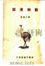 动物漫谈（ PDF版）