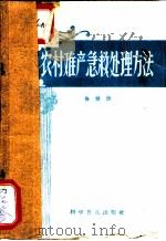 农村难产急救处理方法 1958 PDF电子版封面 鲁爱德著