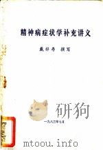 精神病症状学补充讲义（1983 PDF版）