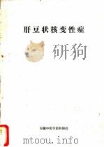 肝豆状核变性症（ PDF版）