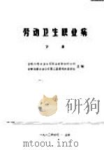 劳动卫生职业病  下（1980 PDF版）