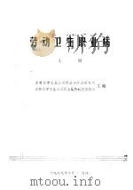 劳动卫生职业病  上（1979 PDF版）