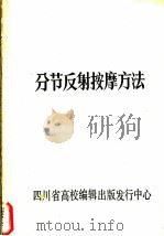 分节反射按摩方法（ PDF版）