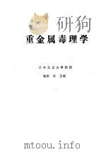 重金属毒理学（ PDF版）
