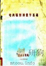 电离辐射剂量学基础（1975 PDF版）