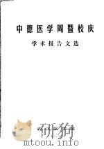 中德医学周暨校庆学术报告文选（1984 PDF版）