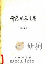 研究生论文集  第1集（ PDF版）