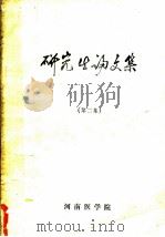 研究生论文集  第2集（ PDF版）