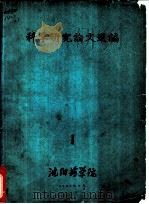 科学研究论文选编  1（1962 PDF版）
