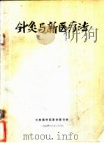 针灸与新医疗法（1974 PDF版）