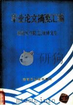 毕业论文摘要汇编：湖南医学院1979/1980级研究生（ PDF版）