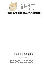 医院工作制度及工作人员职责（1973 PDF版）