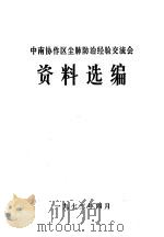中南协作区尘肺防治经验交流会资料选编（1973 PDF版）