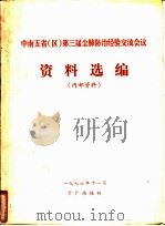 中南五省（区）第三届尘肺防治经验交流会议资料选编（1976 PDF版）
