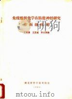 免疫组织化学在肽能神经研究方面的应用（1985 PDF版）