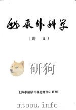 泌尿外科学  讲义（ PDF版）