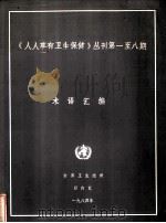 《人人享有卫生保健》丛刊第1-8期术语汇编（1984 PDF版）