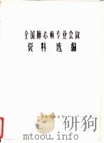 全国肺心病专业会议资料选编（1973 PDF版）