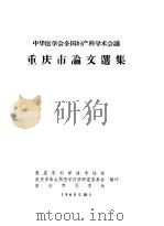 中华医学会全国妇产科学会议重庆市论文选集（ PDF版）