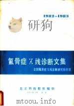 氟骨症X线诊断文集 全国氟骨症X线诊断研究协作组（1984 PDF版）