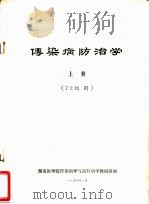 传染病防治学  上  72级用（1974 PDF版）