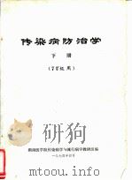 传染病防治学  下  72级用（1974 PDF版）