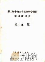 第二届中南六省生命科学前沿学术研讨会论文集（1991 PDF版）