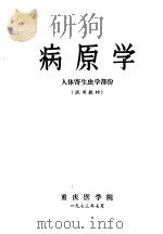 病原学  人体寄生虫学部份（1973 PDF版）
