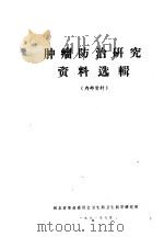 肿瘤防治研究资料选辑（1971 PDF版）